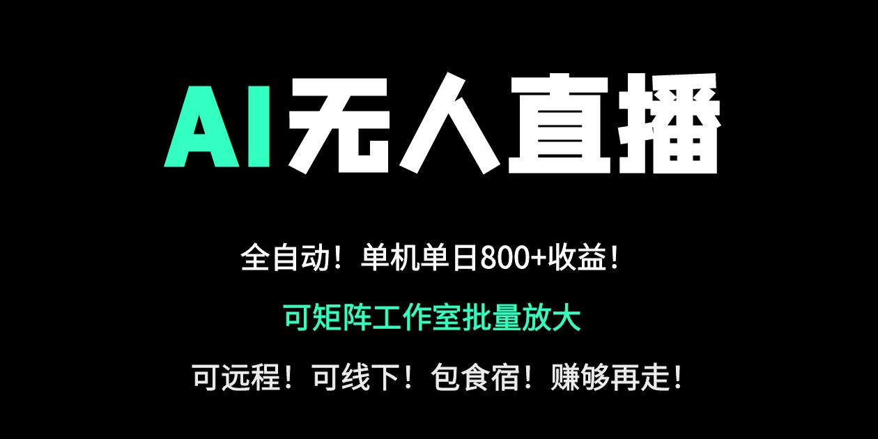 24小时自动带货！AI无人直播副业日赚800+，轻资产创业首选-菜菜网创
