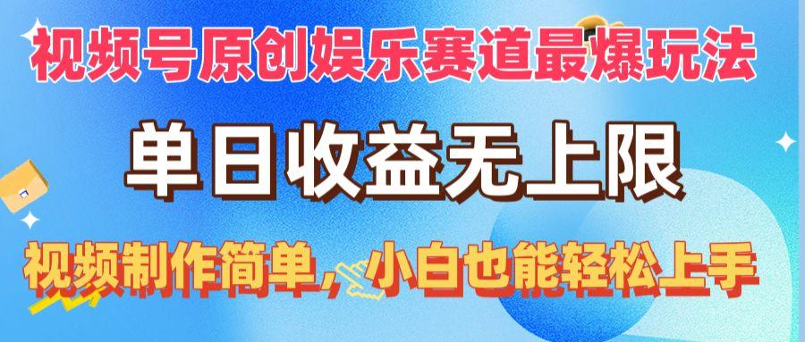 视频号原创娱乐赛道最爆玩法，单日收益无上限，视频制作简单，小白也能…-菜菜网创