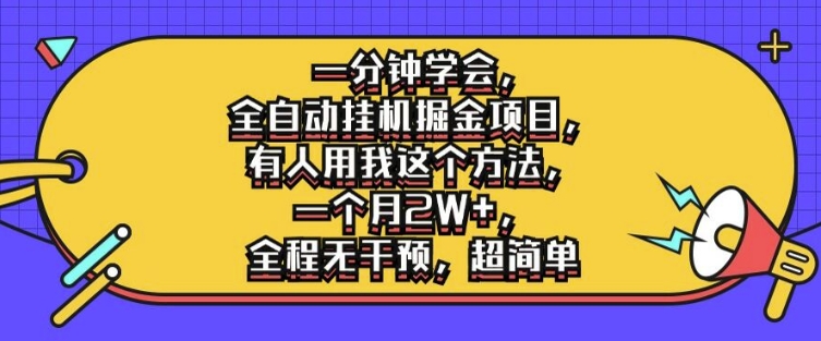 一分钟学会，全自动挂机掘金项目，有人用我这个方法，一个月2W+，全程无干预，超简单【揭秘】-菜菜网创