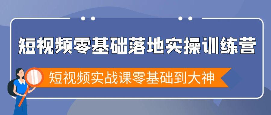 短视频零基础落地实战特训营，短视频实战课零基础到大神-菜菜网创