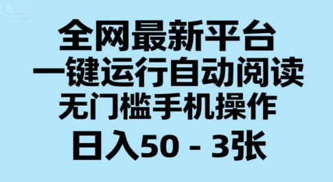全网最新平台，一键运行自动阅读，无门槛手机操作，日入50-3张+【揭秘】-菜菜网创