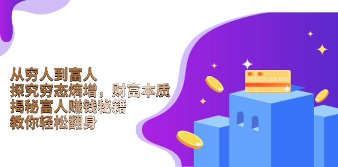 从穷人到富人：探究穷态熵增，财富本质，揭秘富人赚钱秘籍，教你轻松翻身-菜菜网创