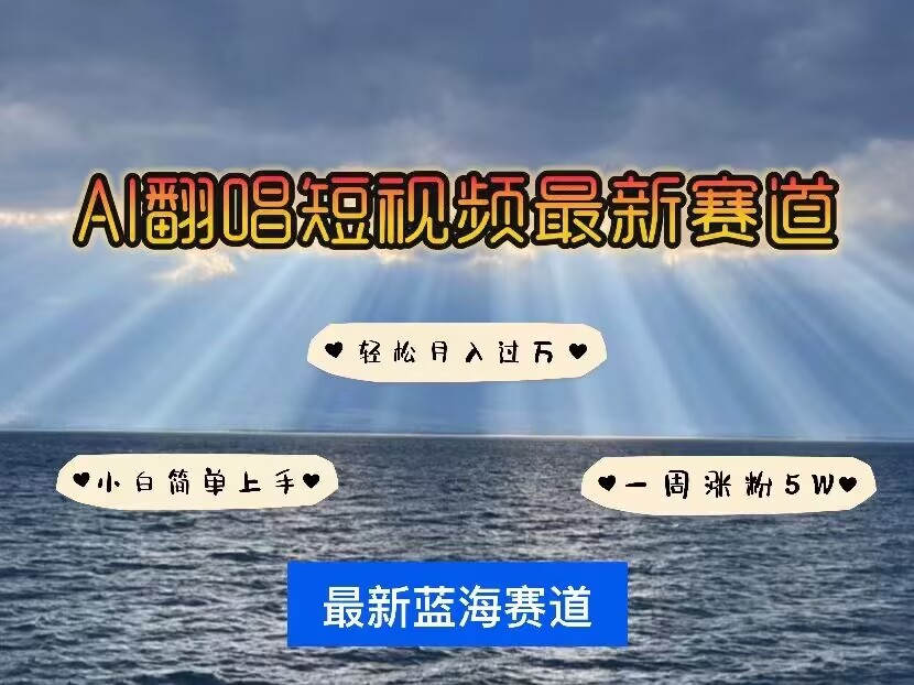 各种IP人物AI智能翻唱，短视频领域新风口，一周轻松涨粉5W，快速起号-菜菜网创