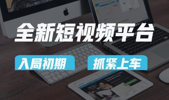 又一个全新短视频平台，疑似巨头之作，新手小白入局初期红利的关键，想吃初期红利的速度！-菜菜网创
