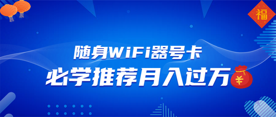 随身WiFi器推广，月入过万，多种变现渠道来一场翻身之战-菜菜网创