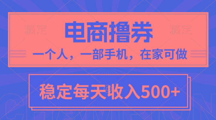 黄金期项目，电商撸券！一个人，一部手机，在家可做，每天收入500+-菜菜网创