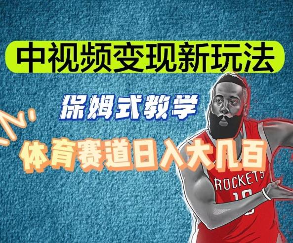 中视频变现新玩法，体育赛道日入大几百【揭秘】-菜菜网创