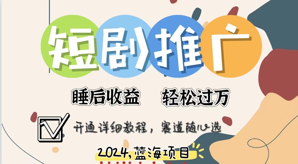 拥有睡眠收益的短剧推广大风口项目，十分钟学会，多赛道选择，月入五位数-菜菜网创