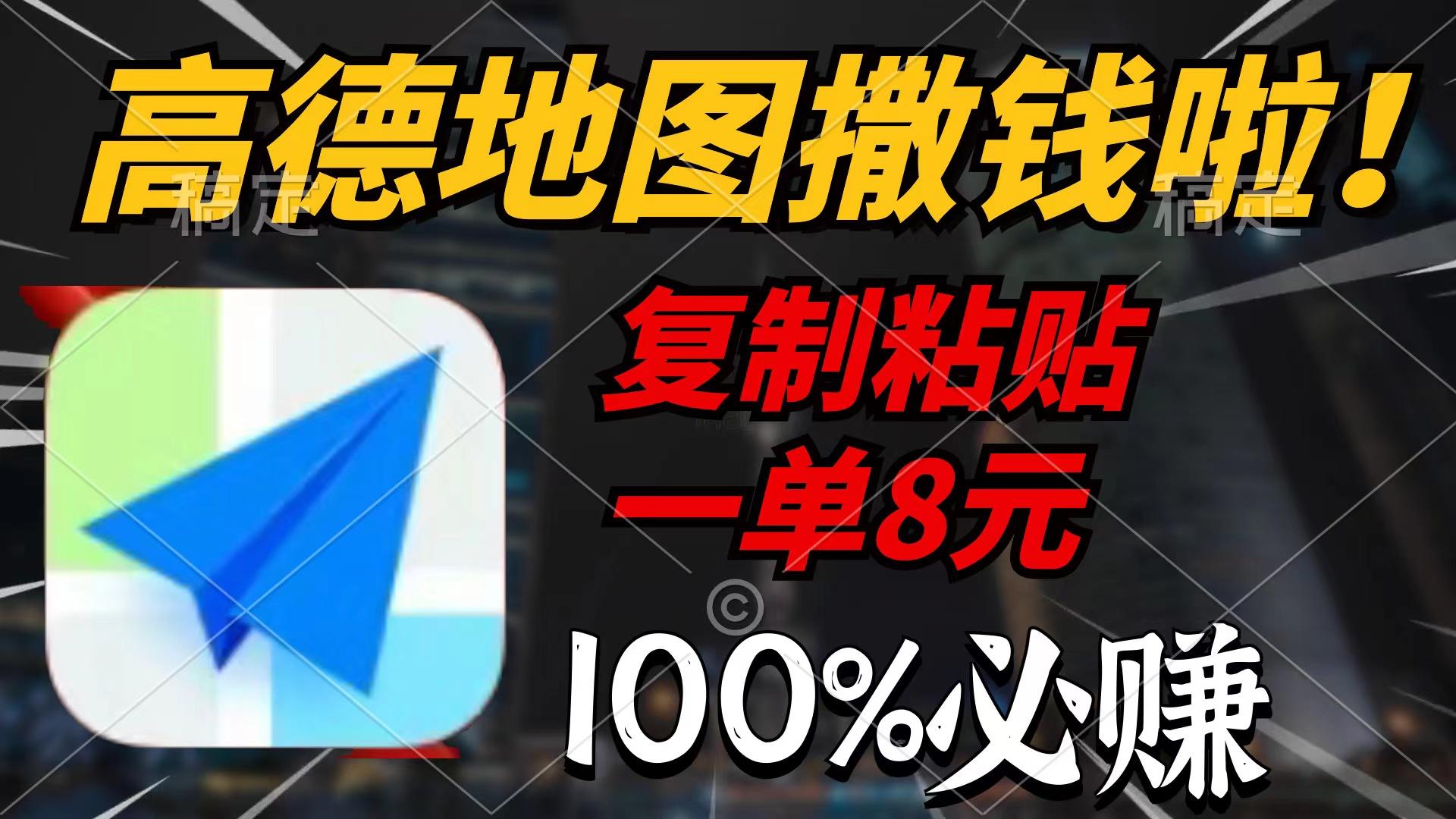 (9848期)高德地图撒钱啦，复制粘贴一单8元，一单2分钟，100%必赚-菜菜网创