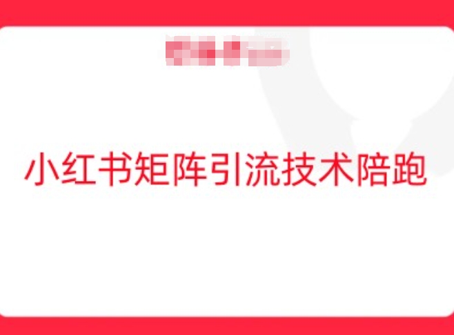 小红书矩阵引流技术，教大家玩转小红书流量-菜菜网创