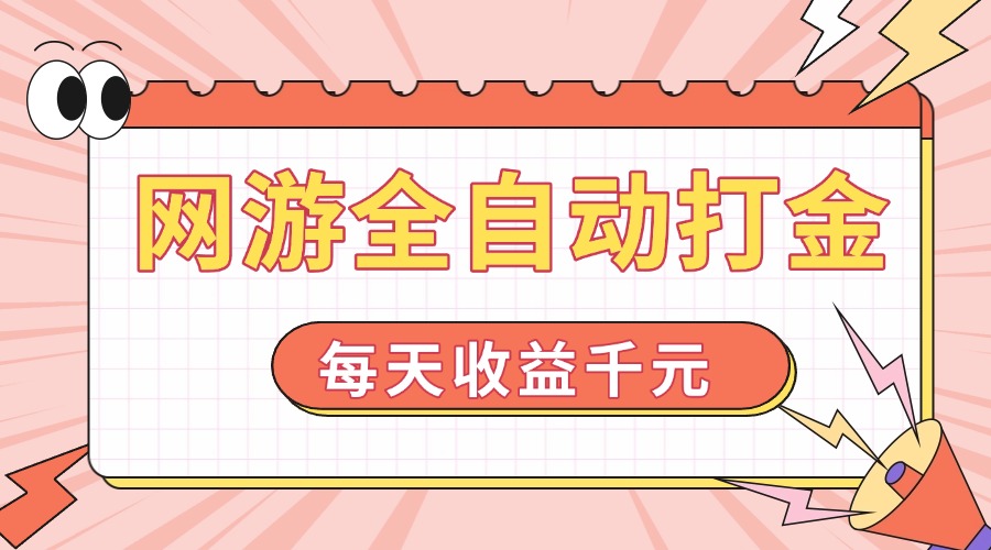 网游全自动打金，每天收益1000+ 简单有手就行-菜菜网创
