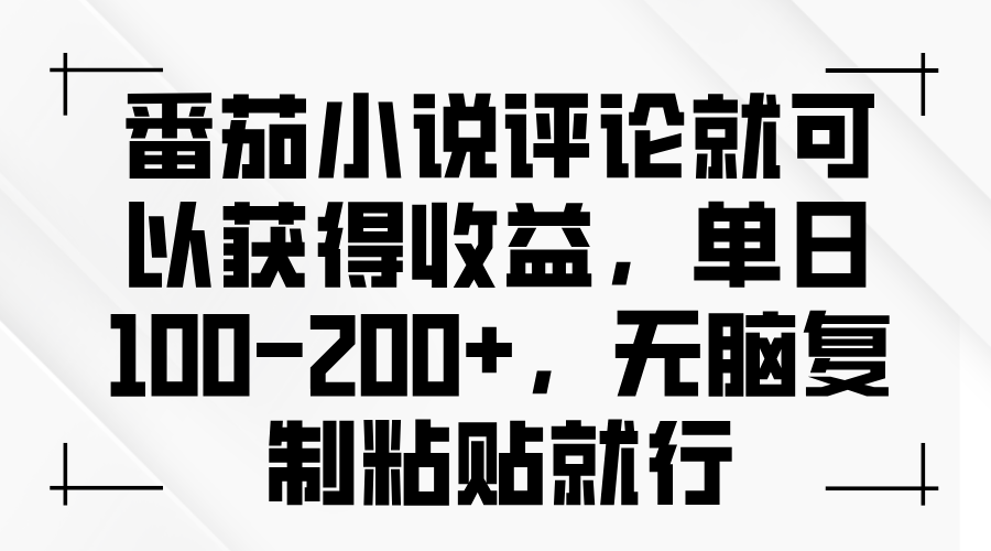 番茄小说评论就可以获得收益，单日100-200+，无脑复制粘贴就行-菜菜网创