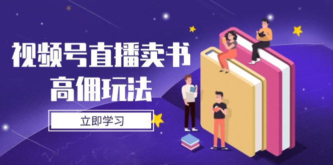 视频号直播卖书高佣玩法，底层逻辑解析，实操技巧全攻略-菜菜网创