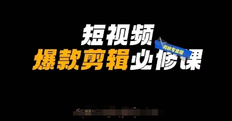 短视频爆款剪辑必修课，剪映专业版实操+自媒体技巧-菜菜网创