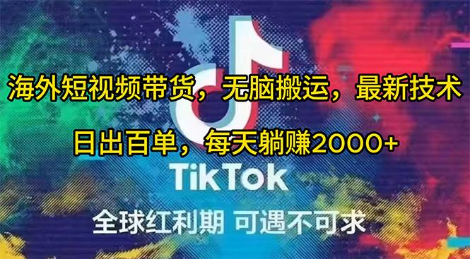 (10051期)海外短视频带货，无脑搬运，最新技术，日出百单，每天躺赚2000+-菜菜网创