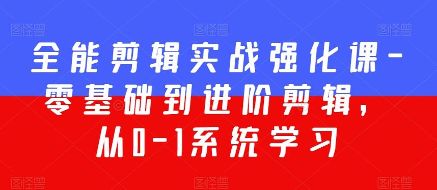 全能剪辑实战强化课-零基础到进阶剪辑，从0-1系统学习，200节课程加强版！-菜菜网创