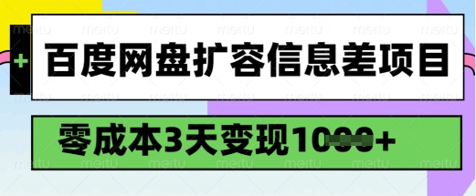 百度网盘扩容信息差项目，零成本，3天变现1k，详细实操流程-菜菜网创