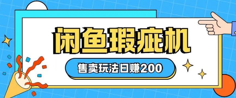 咸鱼瑕疵机售卖玩法0基础也能上手，日入2张-菜菜网创