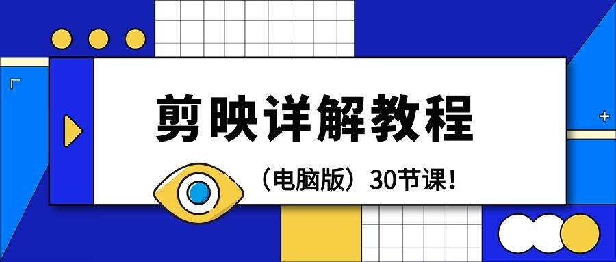 (9423期)剪辑教程-剪映详解操作教程(电脑版)30节课！-菜菜网创