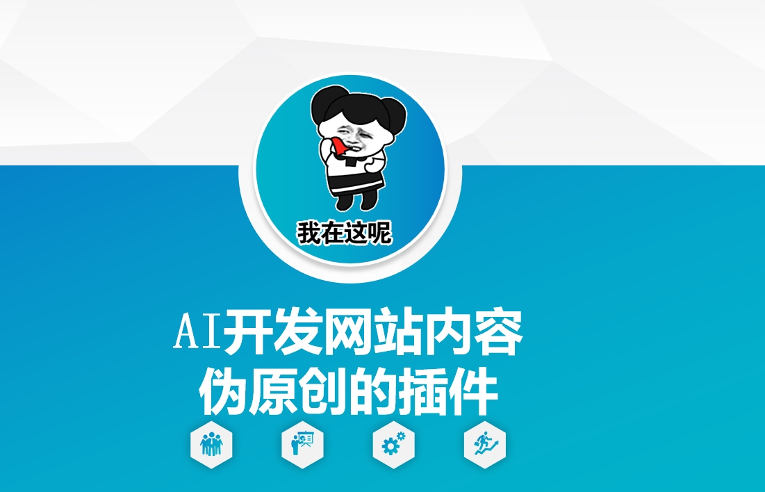 AI开发网站内容伪原创的插件，从零开始手把手教学-菜菜网创