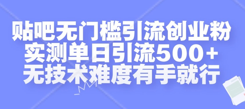 贴吧无门槛引流创业粉，实测单日引流500+，无技术难度有手就行【揭秘】-菜菜网创
