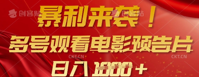 暴利来袭，多号观看电影预告片，可以批量可矩阵，日入多张-菜菜网创