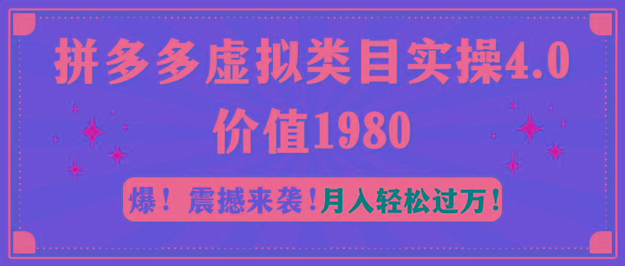 拼多多虚拟类目实操4.0：月入轻松过万，价值1980-菜菜网创