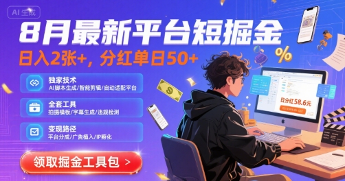 8月最新平台短剧掘金，日入2张+，分红单日 50+，独家技术，脚本及全套工具【揭秘】-菜菜网创