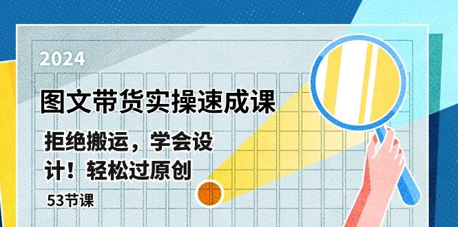 最新图文带货实操速成课，拒绝搬运，学会设计！轻松过原创  (53节课-菜菜网创