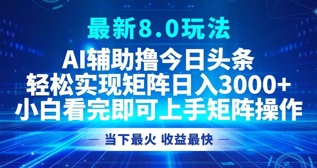 今日头条最新8.0玩法，轻松矩阵日入3000+-菜菜网创