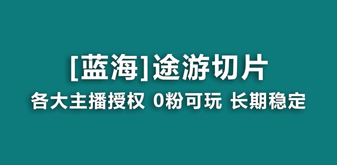 抖音途游切片，龙年第一个蓝海项目，提供授权和素材，长期稳定，月入过万-菜菜网创