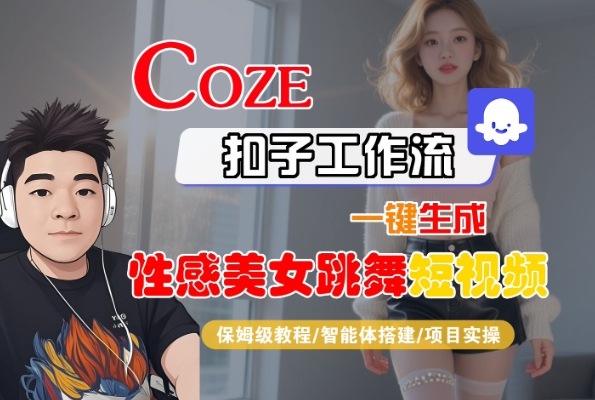 Coze扣子工作流一键生成性感美女跳舞短视频，保姆级教程-智能体搭建-项目实操-菜菜网创