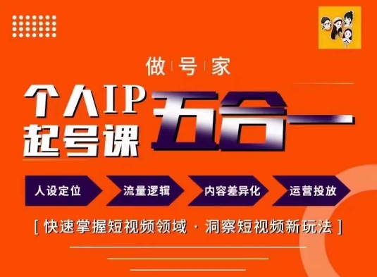 做号家的个人IP起号方法，快去掌握短视频领域，洞察短视频新玩法，68节完整-菜菜网创