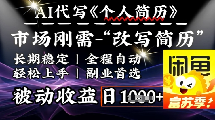 史诗级，AI全自动优化简历，一分钟完成交付，结合人人刚需，轻松日入多张-菜菜网创