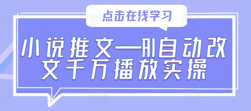 小说推文—AI自动改文千万播放实操-菜菜网创