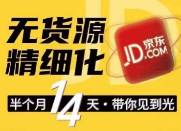 京东无货源精细化训练营，​0门槛快速上手，轻松做出无货源爆款，可复制放大做店群-菜菜网创