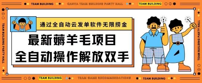 最新薅羊毛项目通过全自动云发单软件在羊毛平台无限捞金日入200+【揭秘】-菜菜网创