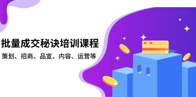 批量成交秘诀培训课程，策划、招商、品宣、内容、运营等-菜菜网创