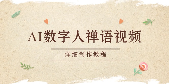 AI数字人禅语视频，小和尚开口说禅语，一禅小和尚，制作教程-菜菜网创