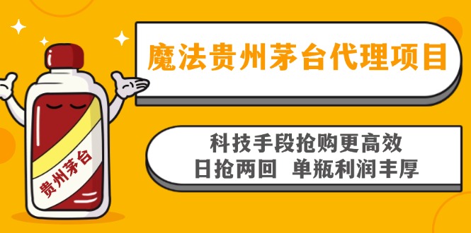 魔法贵州茅台代理项目，科技手段抢购更高效，日抢两回单瓶利润丰厚，回…-菜菜网创