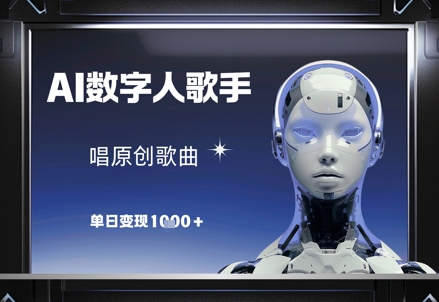 AI数字人歌手，唱原创歌曲，单日变现1k-菜菜网创