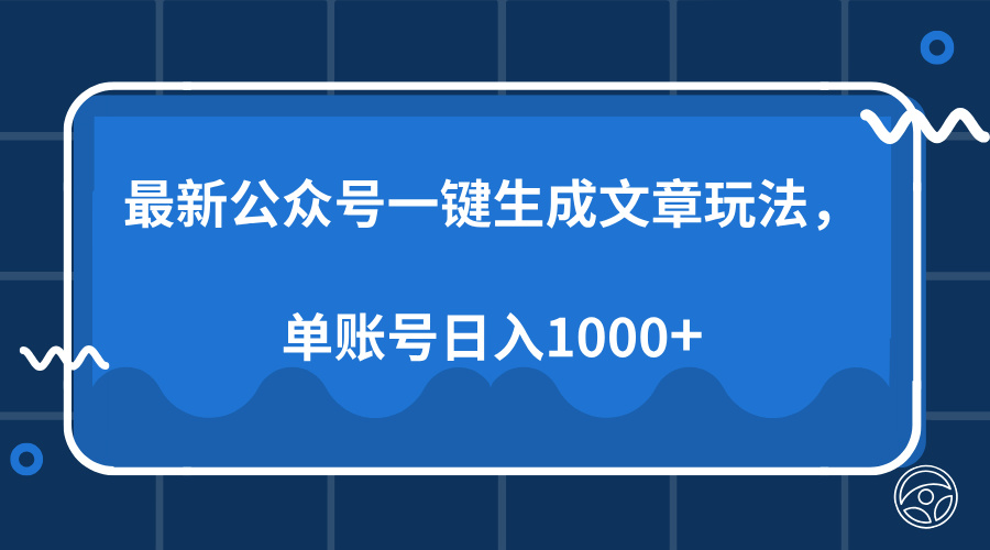 最新公众号AI一键生成文章玩法，单帐号日入1000+-菜菜网创