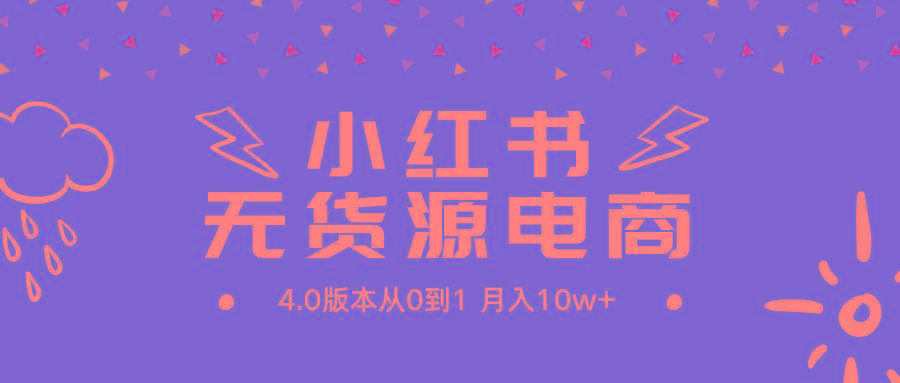 (9317期)小红书无货源新电商4.0版本从0到1月入10w+-菜菜网创