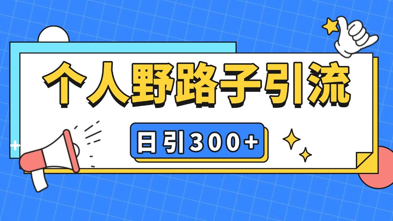 个人野路子引流日引300+精准客户，暴力截流玩法+克隆自热-菜菜网创