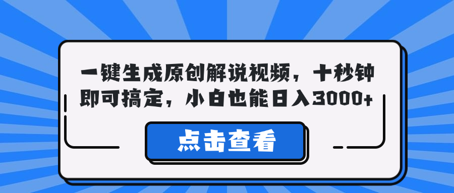 一键生成原创解说视频，十秒钟即可搞定，小白也能日入3000+-菜菜网创