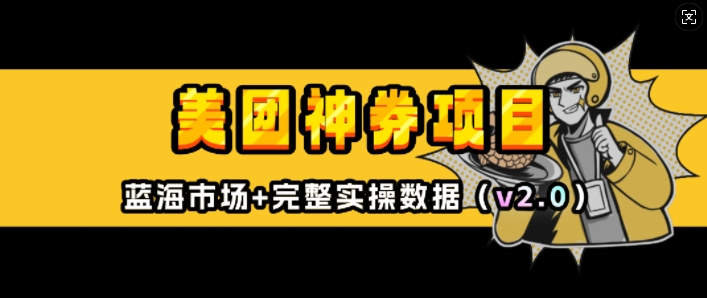 美团神券项目_入门级教程，外卖券膨胀推广项目(v2.0版教程)-菜菜网创