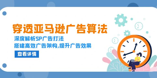 穿透亚马逊广告算法，深度解析SP广告打法，搭建高效广告架构,提升广告效果-菜菜网创