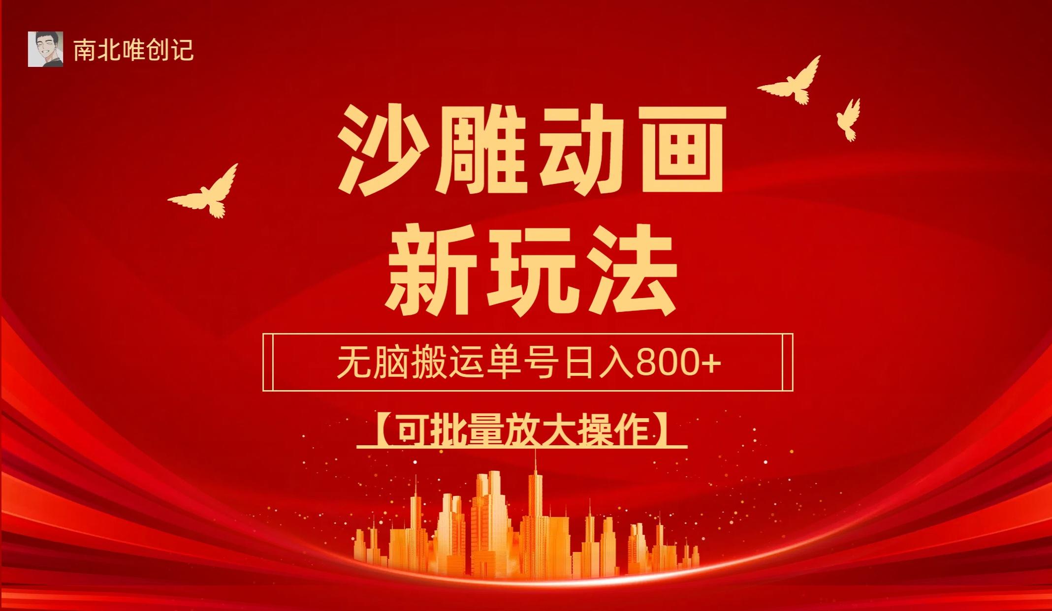 (9597期)沙雕动漫新玩法，无脑搬运，操作简单，三天快速起号，单号日收入800+可…-菜菜网创