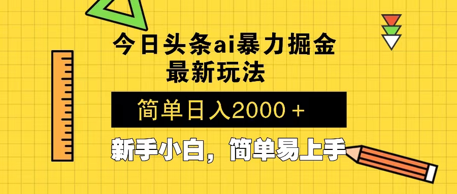 今日头条最新暴利掘金玩法 Al辅助，当天起号，轻松矩阵 第二天见收益，…-菜菜网创