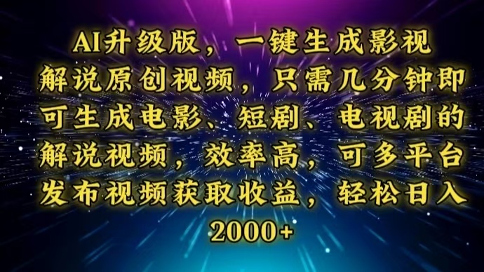 AI升级版，一键生成影视解说原创视频，只需几分钟即可生成电视剧的解说…-菜菜网创
